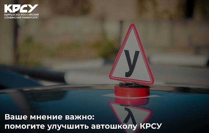 Ваше мнение важно: помогите улучшить автошколу КРСУ